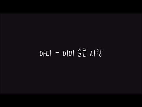 야다 (Yada) - 이미 슬픈 사랑 가사