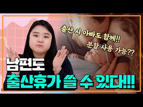 아빠도 “출산휴가” -  배우자 출산휴가 사용 방법과 급여 지원 총정리