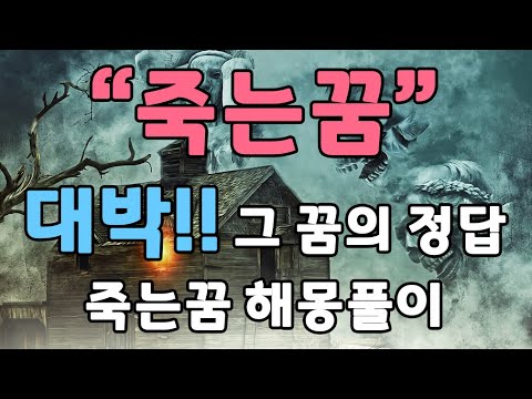 죽는꿈을 꿈에서 봤다면 그 죽는꿈을 정확히 풀어드리겠습니다. / 살해당하는꿈 / 내가죽는꿈등등....