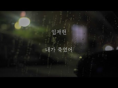 임재현 - 내가 죽였어 [가사]