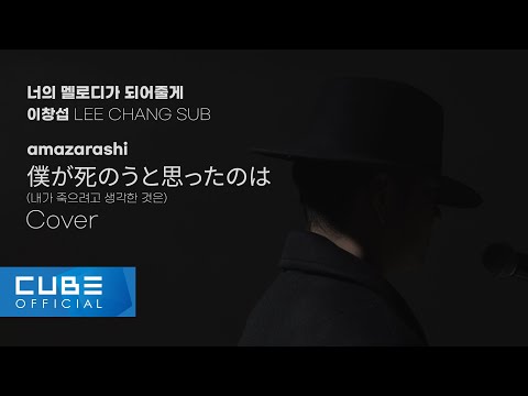 이창섭 (LEE CHANGSUB) - '僕が死のうと思ったのは (내가 죽으려고 생각한 것은) / amazarashi (Cover)' [너멜되 #2]