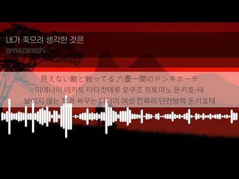 [Lyrics KOR] 내가 죽으려 생각한 것은 - 아마자라시 ( 僕が死のうと思ったのは - amazarashi) 한국어 발음 한국어 가사 일본어