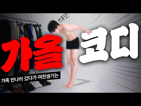 무조건 성공하는 '12가지' 남친룩 가을코디