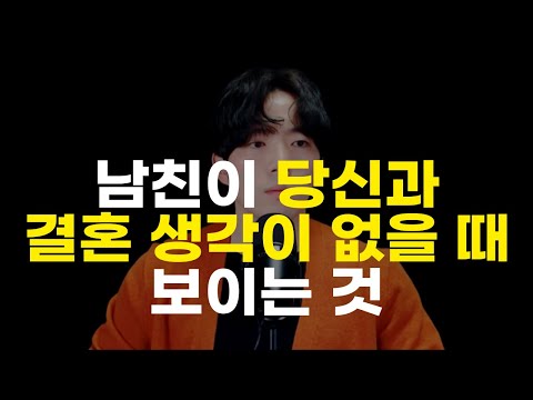 🌹당신과 결혼 생각이 없을 때 남자가 하는 것