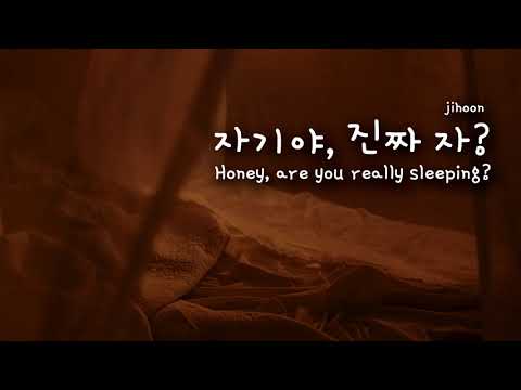 지훈 Voice acting-자기야, 진짜 자? / Honey, are you really sleeping?