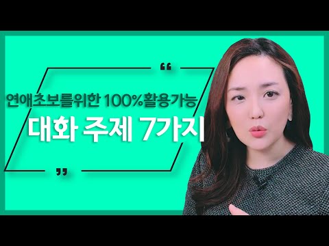 100%활용 가능한 데이트 대화 주제 7가지