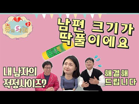 [쀼의 섹愛] 내 남편의 크기 변경 가능?(※신장 아님 주의)