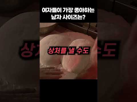 여자들이 가장 좋아하는 남자 사이즈는?