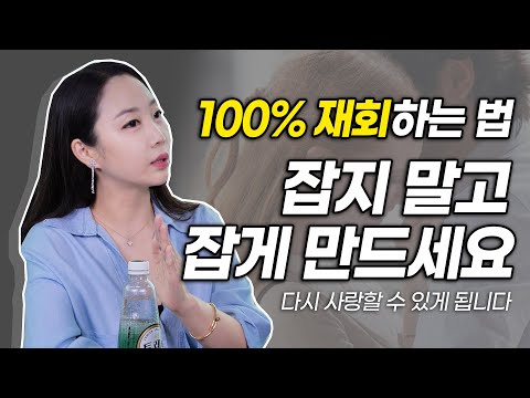 전남친과 재회하는 방법, 3가지만 따라하세요