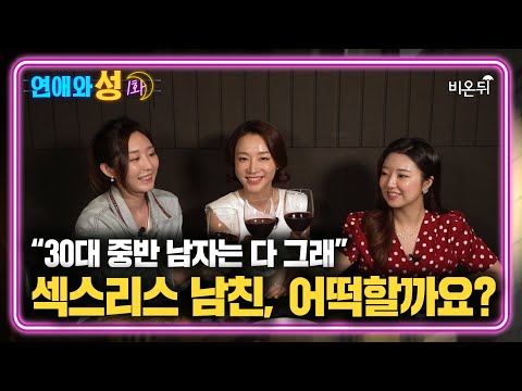 한 달에 한번 이상 관계가 없으면 섹스리스? [연애와성 ep.1] with.닥터정연