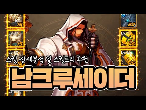 【던파M】 남크루 스킬 상세분석 및 스킬트리 추천 (염주&십자가, 여크루와의 차이)