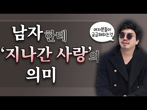 남자친구의 전여친으로 고민