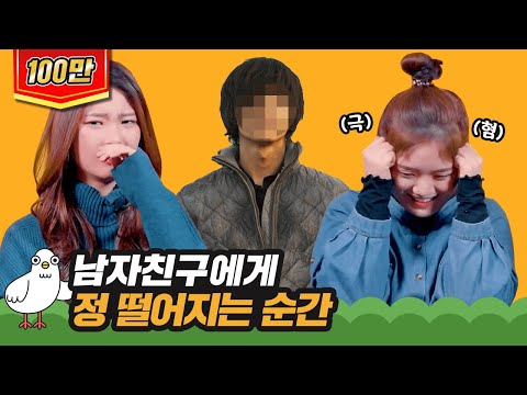 내 남자친구에게 정 떨어지는 순간 [이십세들]