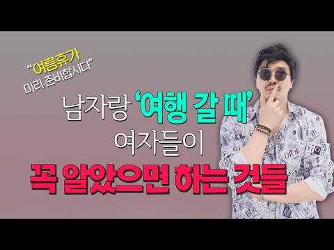 연애 할 때 미리 알아 두세요^^ / 남자친구랑 여행 갈 때 하면 알아두면 좋은 것들