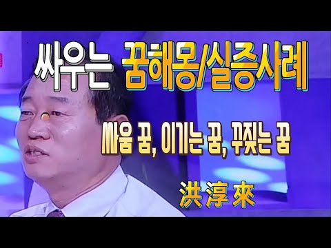 꿈해몽-싸우는 꿈, 싸움에 관한 꿈해몽 및 실증사례