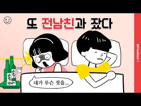 술만 마시면 전남친 집을 찾아가요... 이별한 커플의 연애 고민 | [뽀나나의 은밀한 고민툰] EP.5 (최종화) | 사연툰,영상툰