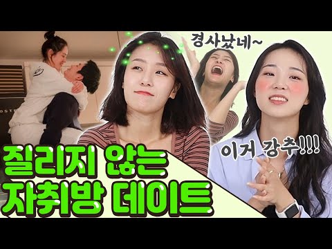 여자들도 좋아할 수밖에 없는 자취방 데이트? 이시국 데이트 추천!