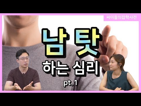 남 탓 하는 심리 Part.1 [싸잡]