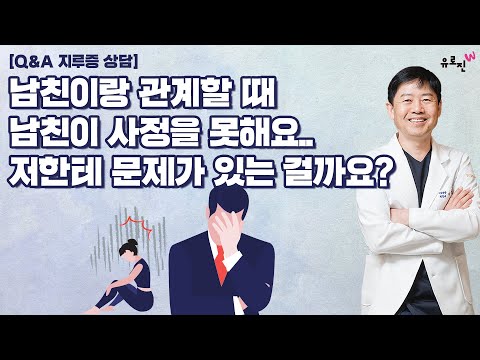 [Q&A 지루증 상담] 제가 질압은 보통인것 같은데 남친이랑 관계하면 남친이 사정을 잘 못해요..저한테 무슨 문제가 있는 걸까요? 속궁합이 안맞는 건지..