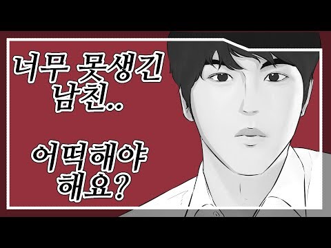 못생긴 남자친구 어떡해야 하나요? (연애고민, 질의응답)