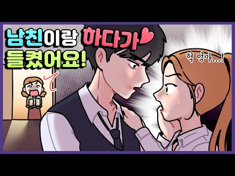 [고민썰] 남친이랑 하다가 엄마한테 걸렸어요..😥┃영상툰┃사연툰┃고민툰┃식빵툰