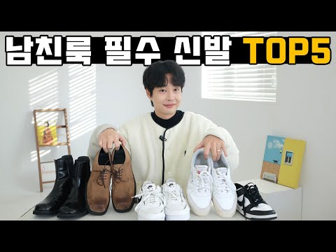 유행 타지 않는 내 기준 올해  남친룩 필수 신발 TOP5 (feat.남자신발추천)