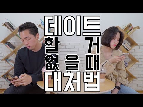 우리 오늘... 뭐 하지...(긁적) 데이트 할 거 없을 때 대처법 | 대처법