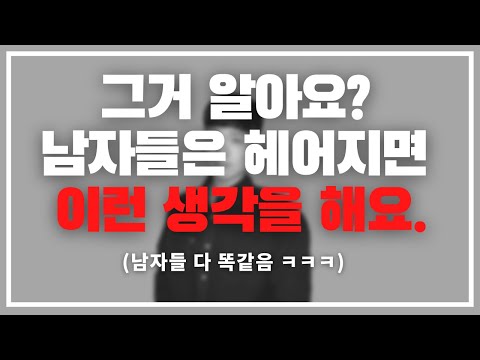 몰랐죠?? 남자가 헤어지고 이러는 줄 / 남자가 이별 이후 하게 되는 3가지 패턴