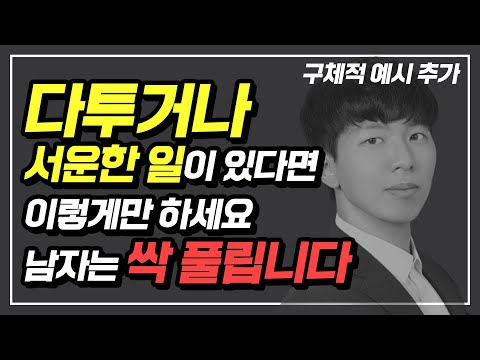 서운하거나 다퉜을때 반드시 이렇게 하세요. 남자는 싹 풀립니다.