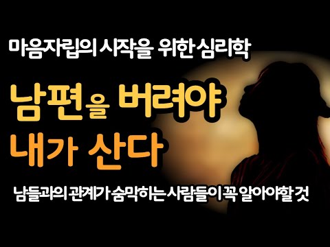 남편을 버려야 내가 산다 / 마음자립의 시작을 위한 심리학