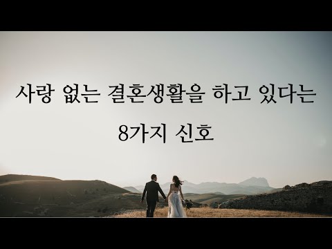 사랑없는 결혼생활의 특징은 무엇일까요?