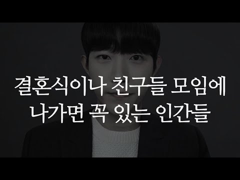 결혼식이나 친구들 모임에 가면 꼭 있는 인간들