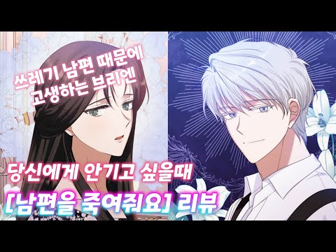 쓰레기 남편 때문에 고생하는 브리엔 feat. 당신에게 안기고 싶을때 [남편을 죽여줘요] 리뷰 #35 (네이버 웹툰)