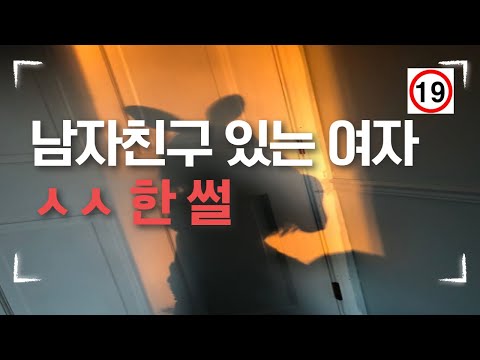 [야썰] 남자친구 있는 여자 ㅅㅅ 한 썰