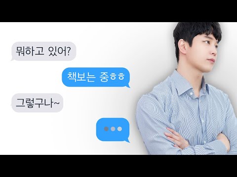 성의없게 카톡하는 남자, '티키타카' 잘되게 조련하는 법