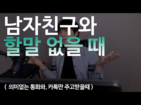 남자친구랑 할말없을때 대처하는 방법 (의미없는 통화, 카톡 대처법)