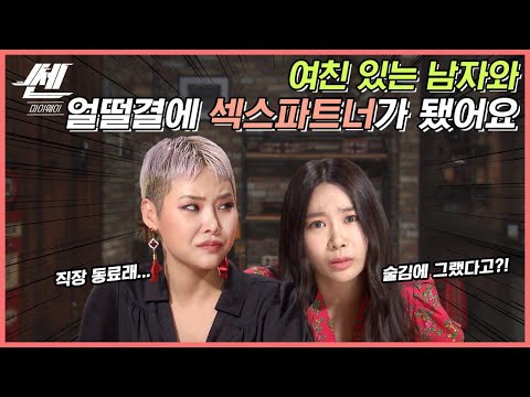 [#쎈마이웨이] (ENG) 여친이 있는 걸 알면서도 만난 잠자리파트너 ep.61 《쎈마이웨이》