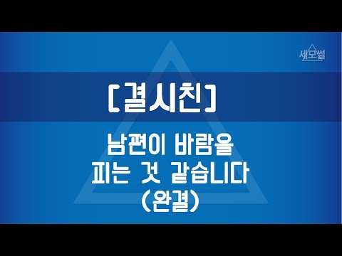 [세모썰] 남편이 바람 피는 것 같습니다 완결