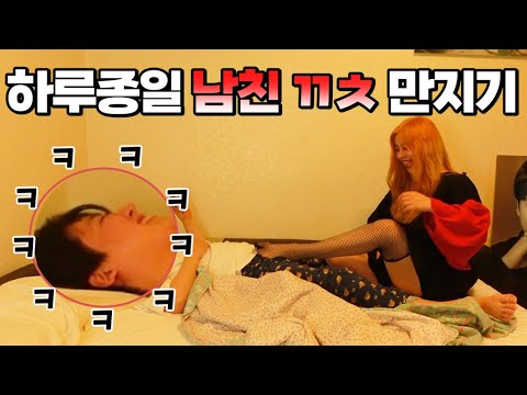 SUB)[몰카] 하루종일 남자친구 소중이 만지기(feat.망사스타킹) 역대급 수위!! ㅣ  Touching my boyfriend's precious place all day