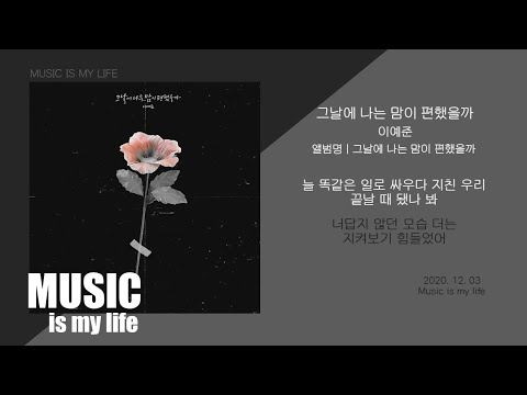 이예준 - 그날에 나는 맘이 편했을까 / 가사