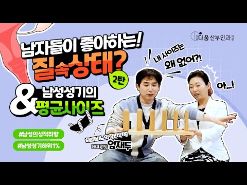 [치마속TV] 남자들이 좋아하는~ 제 2탄! - 질 속 상태 & 남자 성기의 평균 사이즈는?!