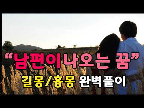 남편이 나오는꿈은 어떤 해석이 있나? 이 꿈을 봤다면 좋은소식이 있다!! /무료꿈풀이해몽