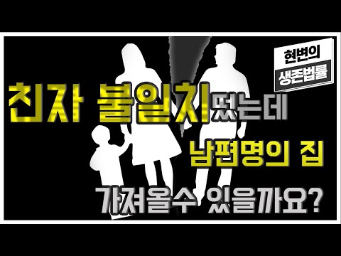 친자불일치가 나왔습니다만 남편명의 집 가져올 수 있을까요 [생존법률 이혼편]