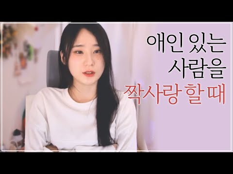 애인 있는 사람을 짝사랑하게 됐을 때(여자친구 있는 남자, 남자친구 있는 여자)