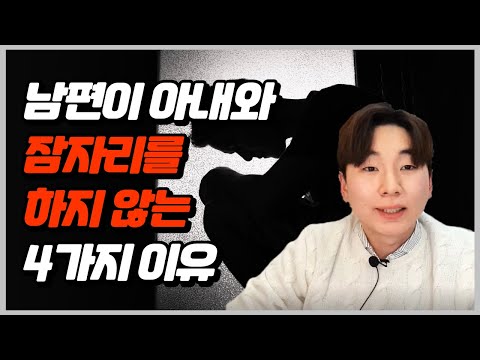 남편이 아내와 잠자리를 하지 않는 이유 4가지 ㅣ 남편들은 이런 심리를 갖고있기 때문에 아내와의 잠자리를 피하는 겁니다!!