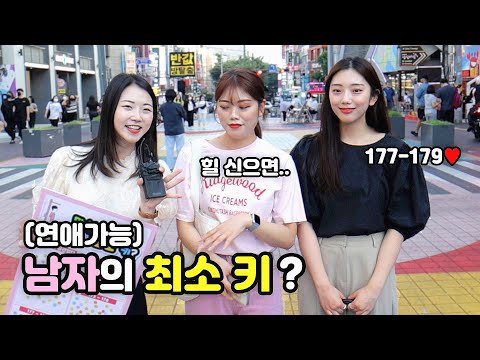 (100명 투표) 만날 수 있는 남자의 '최소 키'는?ㅣ연애가능 마지노선ㅣ남자키