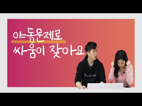 남편의 야동문제로 부부싸움이 잦아요. 부부갈등 해결해결방법.