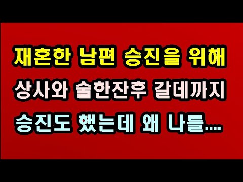 남편승진을 위해 직장 상사께 이렇게 까지 해서 승진을.../썰 전해주는 여우