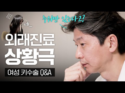 다시 돌아온 키수술 상담 상황극