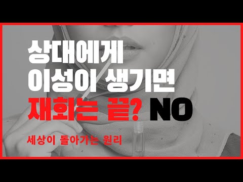 남친 여친생겼다고 재회가 안된다?